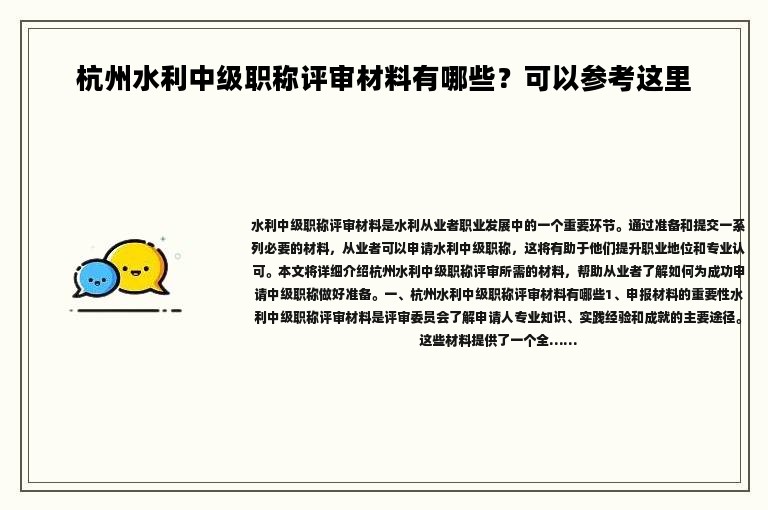 杭州水利中級職稱評審材料有哪些？可以參考這里