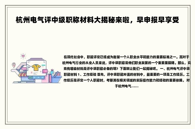 杭州電氣評中級職稱材料大揭秘來啦，早申報(bào)早享受