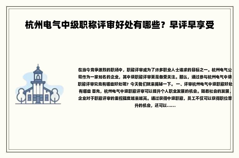杭州電氣中級職稱評審好處有哪些？早評早享受