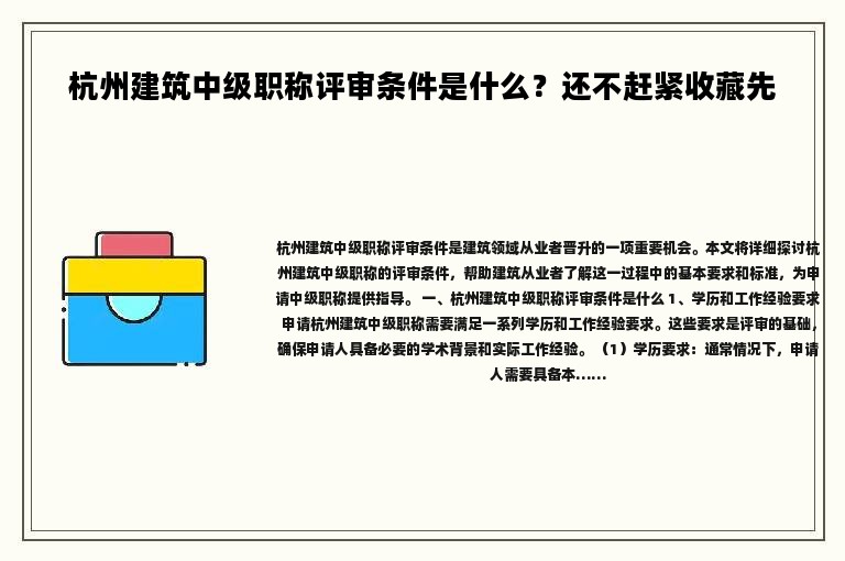 杭州建筑中級職稱評審條件是什么？還不趕緊收藏先