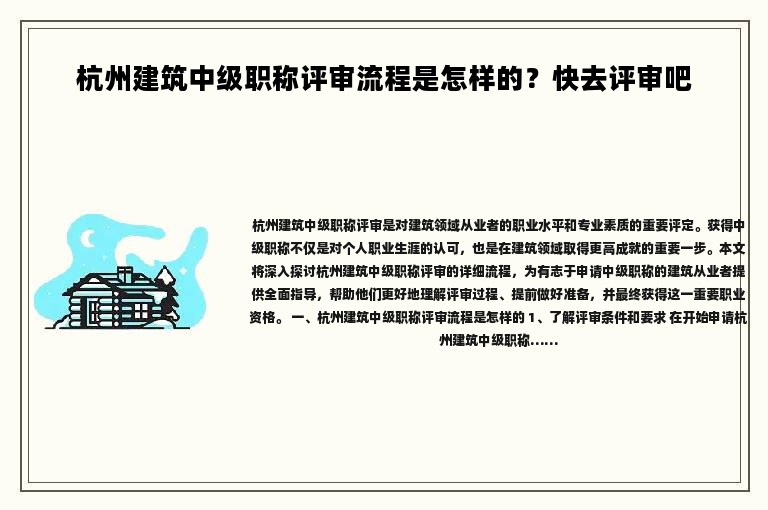 杭州建筑中級職稱評審流程是怎樣的？快去評審吧