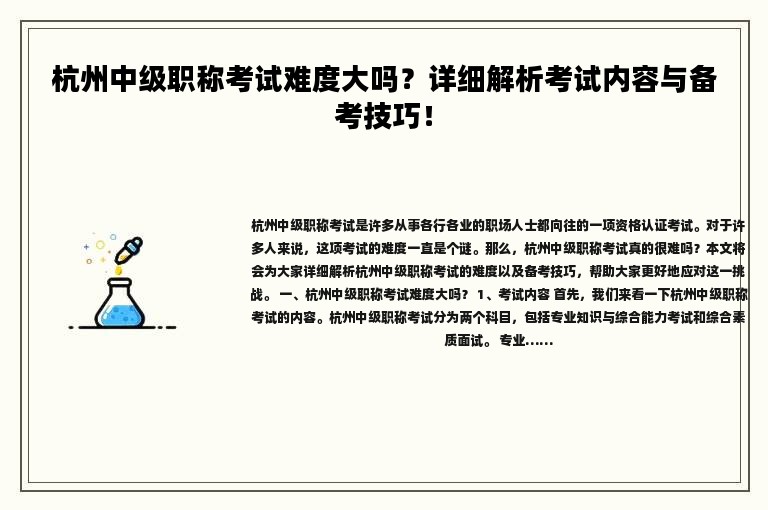 杭州中級職稱考試難度大嗎？詳細解析考試內(nèi)容與備考技巧！