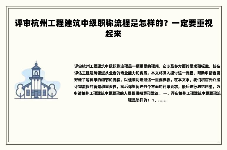 評(píng)審杭州工程建筑中級(jí)職稱流程是怎樣的？一定要重視起來(lái)