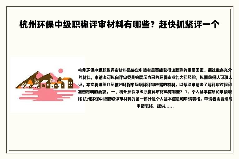 杭州環(huán)保中級職稱評審材料有哪些？趕快抓緊評一個