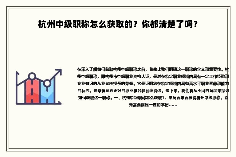 杭州中級職稱怎么獲取的？你都清楚了嗎？