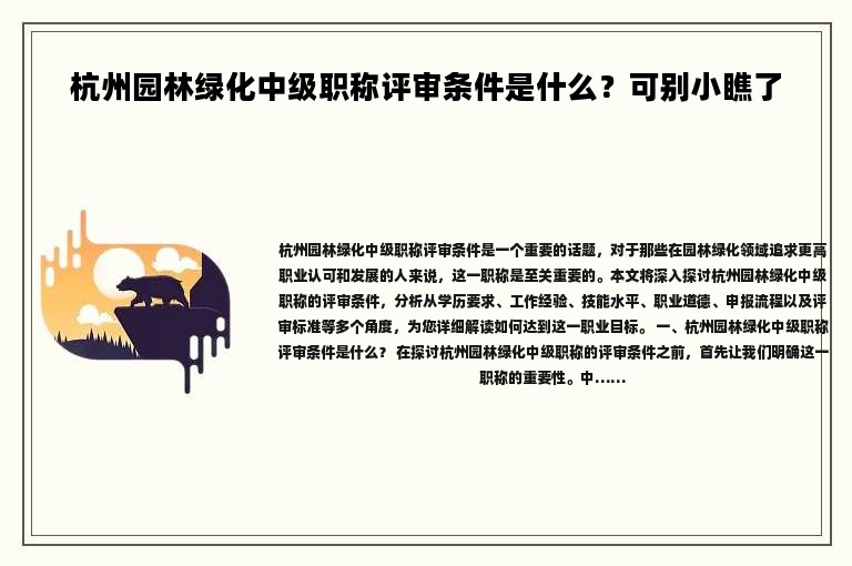 杭州園林綠化中級職稱評審條件是什么？可別小瞧了