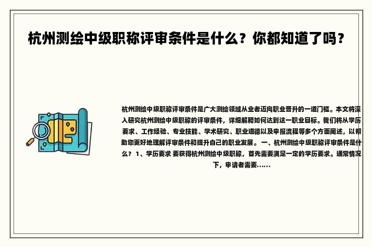 杭州測(cè)繪中級(jí)職稱(chēng)評(píng)審條件是什么？你都知道了嗎？
