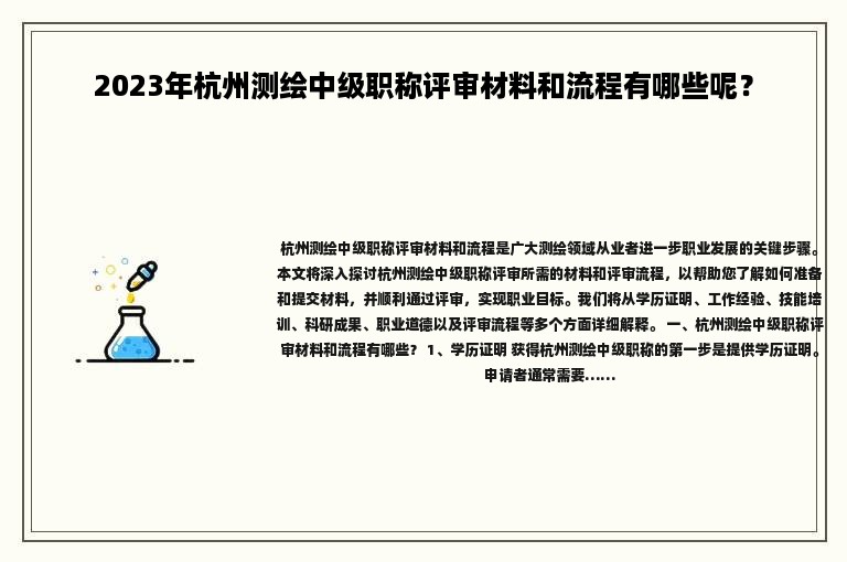 2024年杭州測(cè)繪中級(jí)職稱評(píng)審材料和流程有哪些呢？