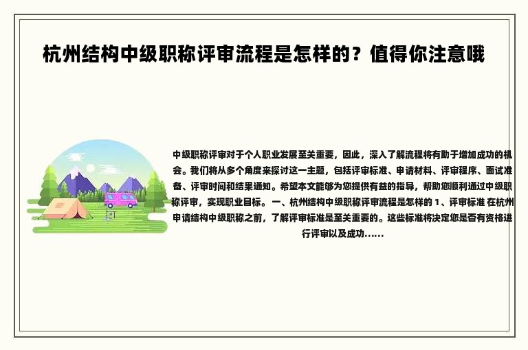 杭州結(jié)構(gòu)中級職稱評審流程是怎樣的？值得你注意哦