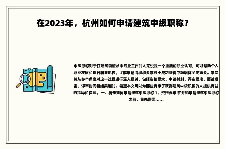 在2024年，杭州如何申請建筑中級職稱？