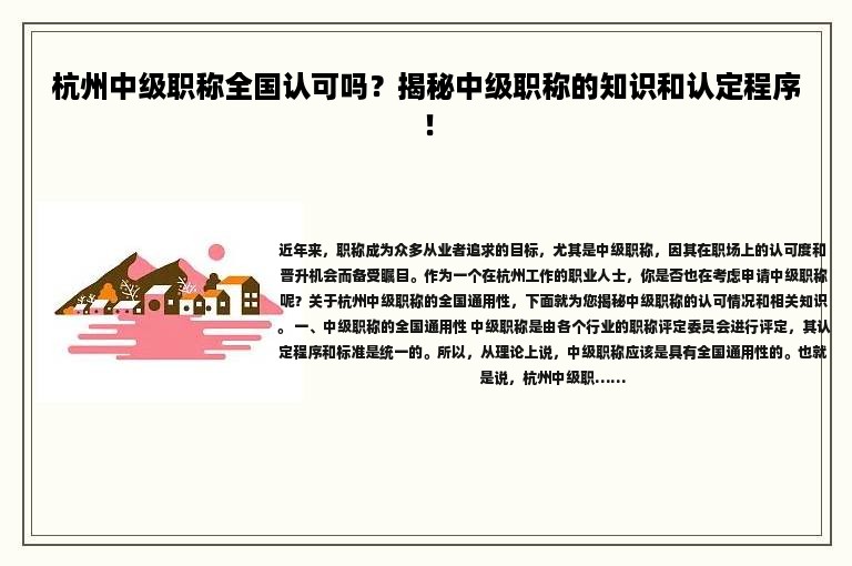 杭州中級職稱全國認(rèn)可嗎？揭秘中級職稱的知識和認(rèn)定程序！
