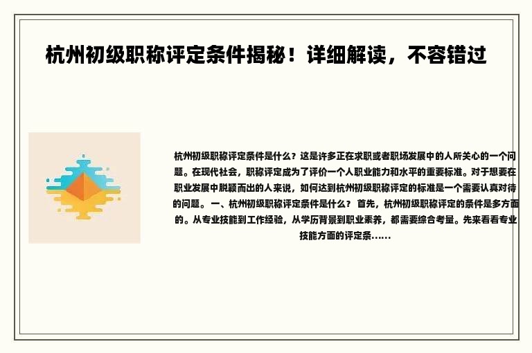 杭州初級職稱評定條件揭秘！詳細解讀，不容錯過
