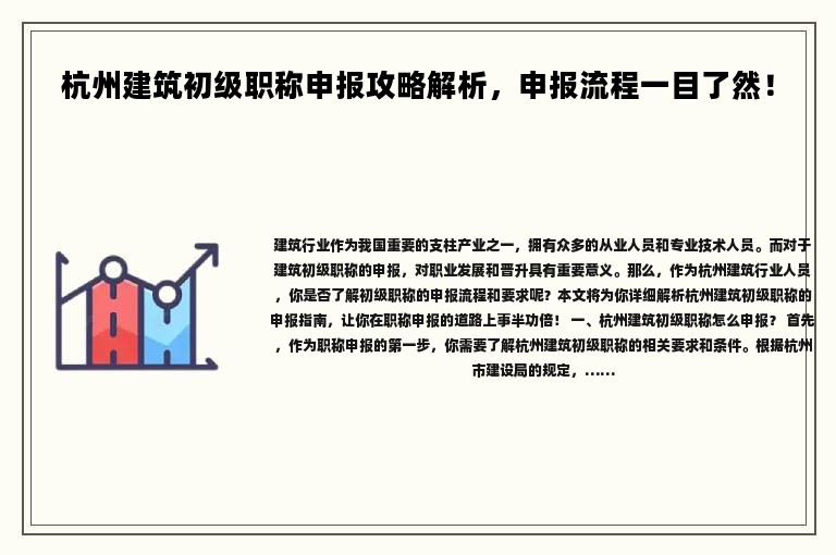 杭州建筑初級職稱申報(bào)攻略解析，申報(bào)流程一目了然！