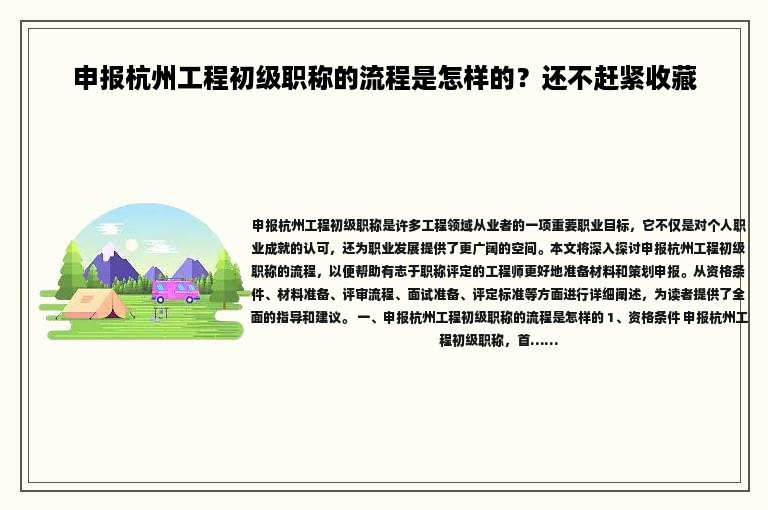 申報(bào)杭州工程初級(jí)職稱(chēng)的流程是怎樣的？還不趕緊收藏