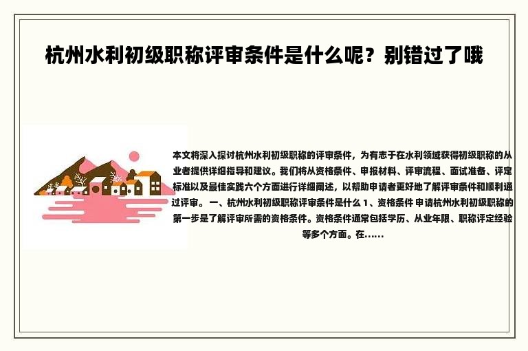 杭州水利初級職稱評審條件是什么呢？別錯過了哦