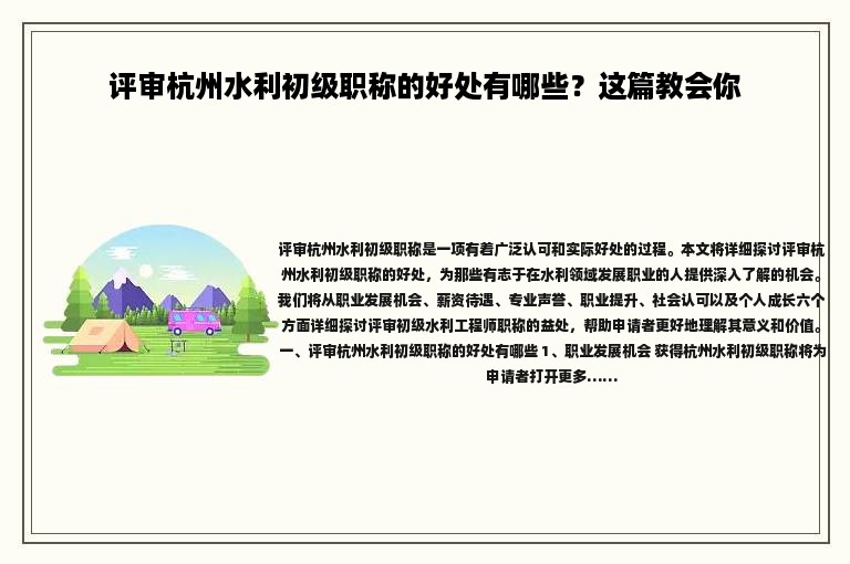 評審杭州水利初級職稱的好處有哪些？這篇教會你