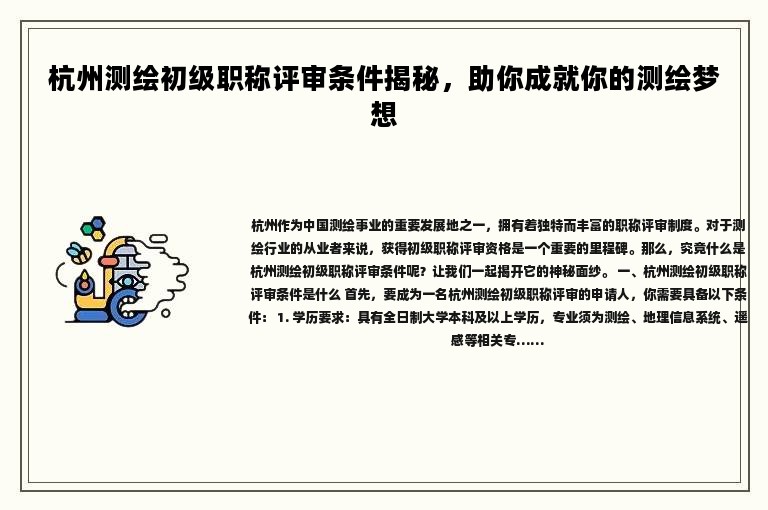 杭州測繪初級職稱評審條件揭秘，助你成就你的測繪夢想