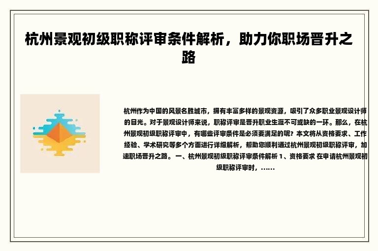 杭州景觀初級(jí)職稱(chēng)評(píng)審條件解析，助力你職場(chǎng)晉升之路