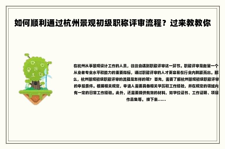 如何順利通過杭州景觀初級職稱評審流程？過來教教你