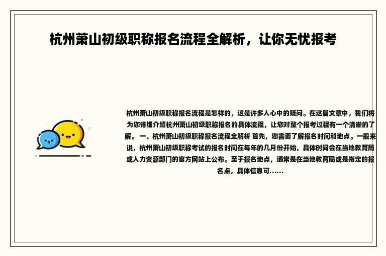 杭州蕭山初級職稱報名流程全解析，讓你無憂報考