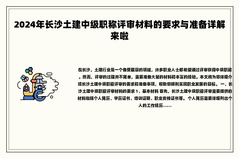 2024年長(zhǎng)沙土建中級(jí)職稱(chēng)評(píng)審材料的要求與準(zhǔn)備詳解來(lái)啦