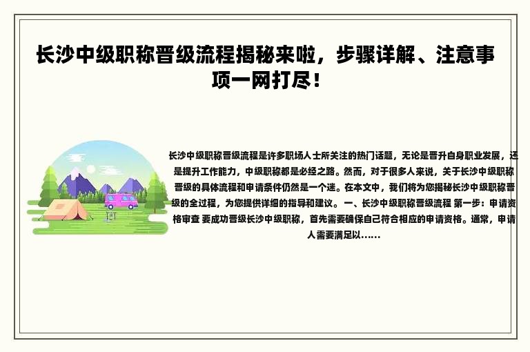 長沙中級職稱晉級流程揭秘來啦，步驟詳解、注意事項(xiàng)得看看