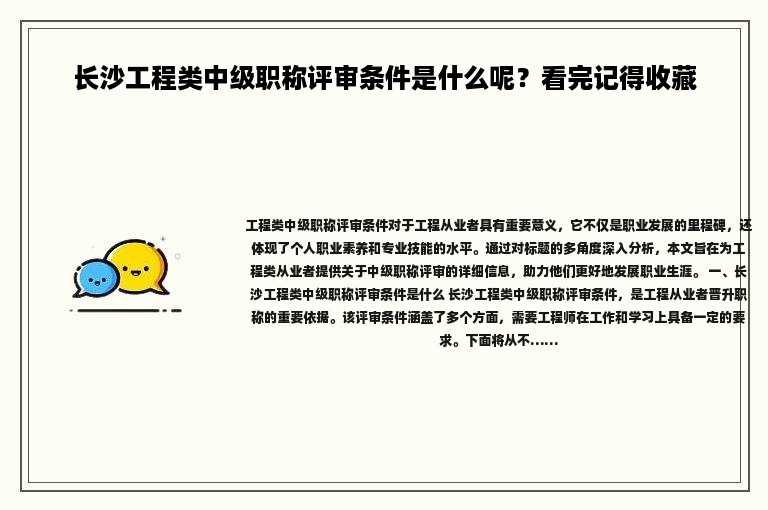 長沙工程類中級職稱評審條件是什么呢？看完記得收藏