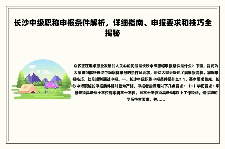 長沙中級職稱申報條件解析，詳細指南、申報要求和技巧全揭秘