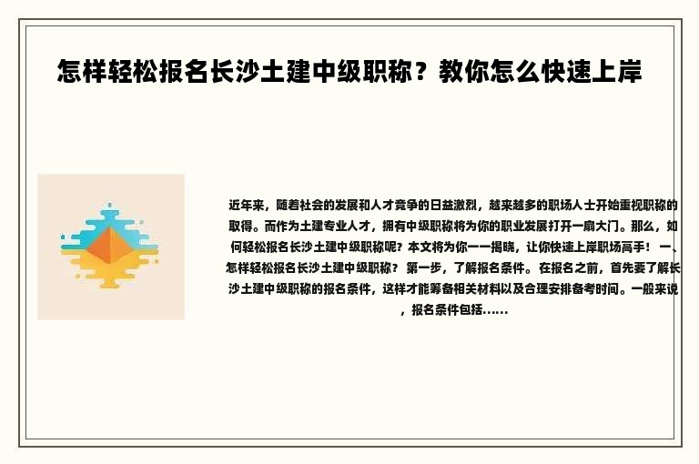 怎樣輕松報(bào)名長沙土建中級職稱？教你怎么快速上岸