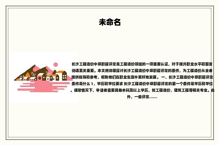 長沙工程造價中級職稱評定條件是什么？看完就該去準(zhǔn)備了