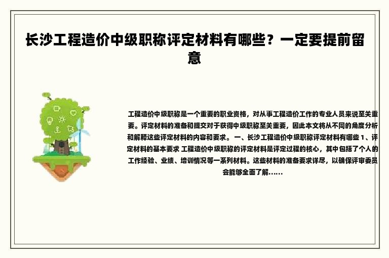長沙工程造價(jià)中級職稱評定材料有哪些？一定要提前留意