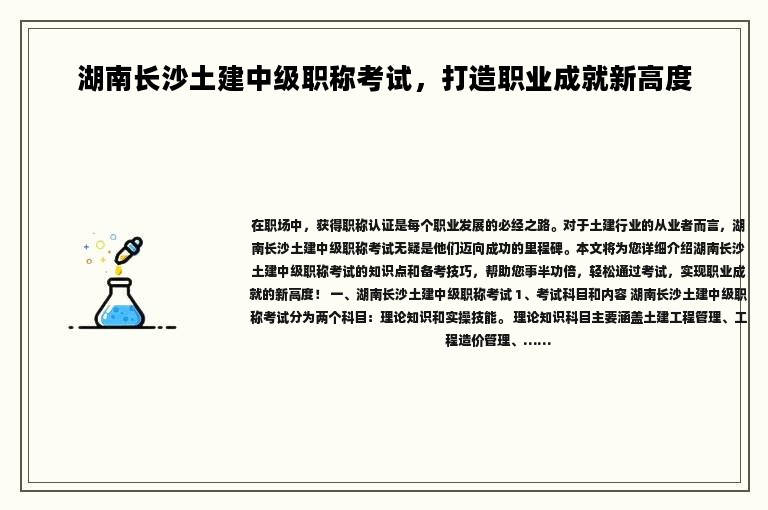 湖南長沙土建中級職稱考試，打造職業(yè)成就新高度