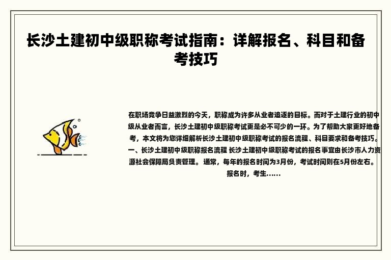 長沙土建初中級職稱考試指南：詳解報名、科目和備考技巧