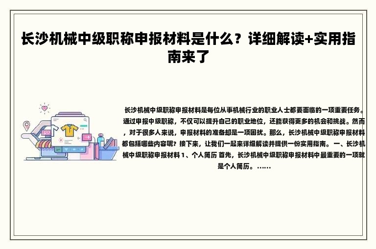 長沙機械中級職稱申報材料是什么？詳細解讀+實用指南來了