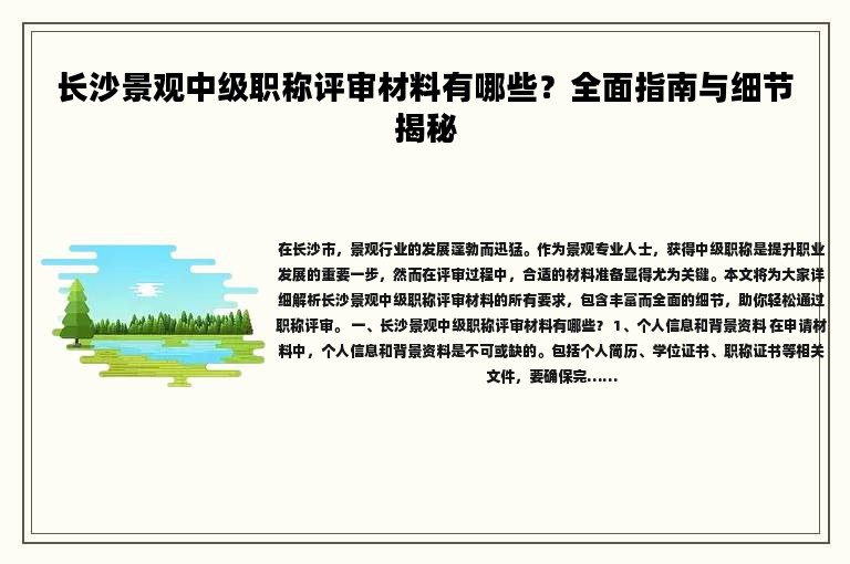長(zhǎng)沙景觀中級(jí)職稱評(píng)審材料有哪些？全面指南與細(xì)節(jié)揭秘