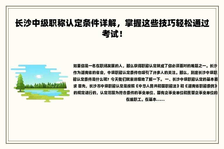 長(zhǎng)沙中級(jí)職稱認(rèn)定條件詳解，掌握這些技巧輕松通過考試！