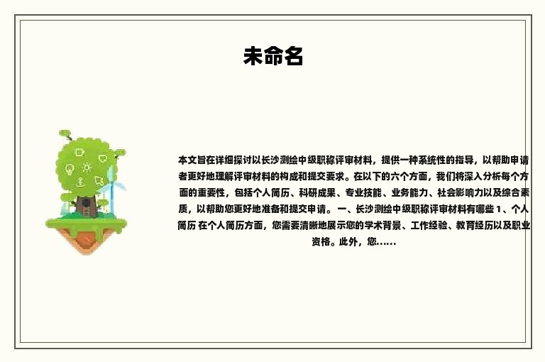長(zhǎng)沙測(cè)繪中級(jí)職稱評(píng)審材料有哪些？這些材料是必備的