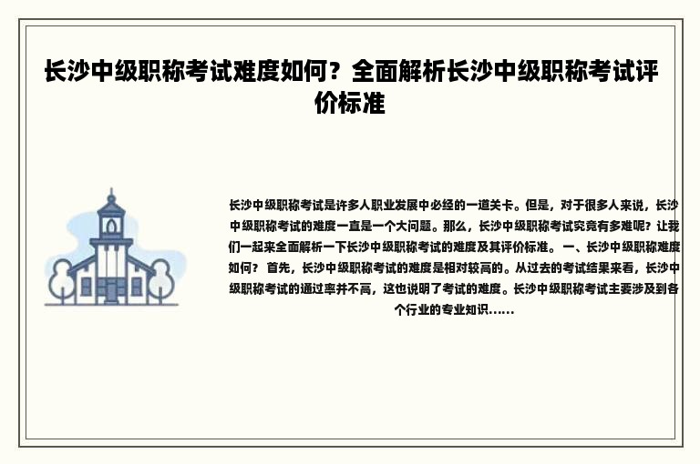 長(zhǎng)沙中級(jí)職稱考試難度如何？全面解析長(zhǎng)沙中級(jí)職稱考試評(píng)價(jià)標(biāo)準(zhǔn)