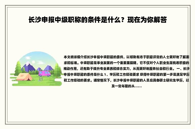 長(zhǎng)沙申報(bào)中級(jí)職稱的條件是什么？現(xiàn)在為你解答