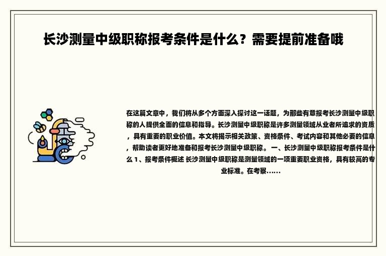 長沙測量中級職稱報(bào)考條件是什么？需要提前準(zhǔn)備哦