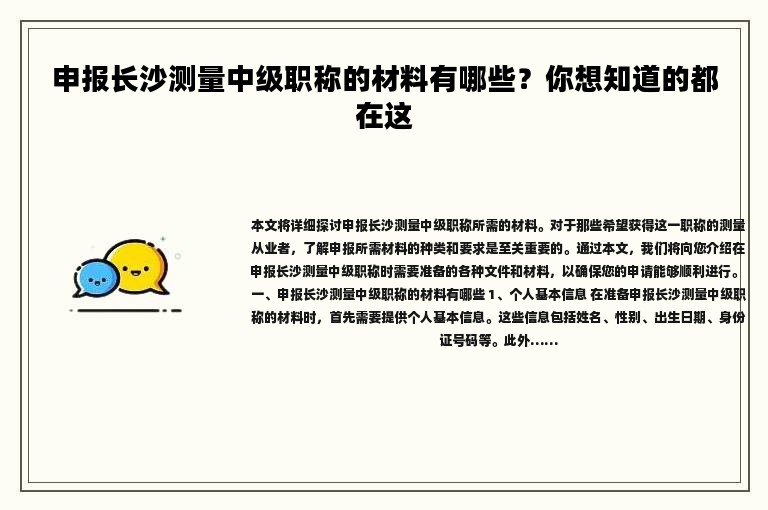 申報長沙測量中級職稱的材料有哪些？你想知道的都在這