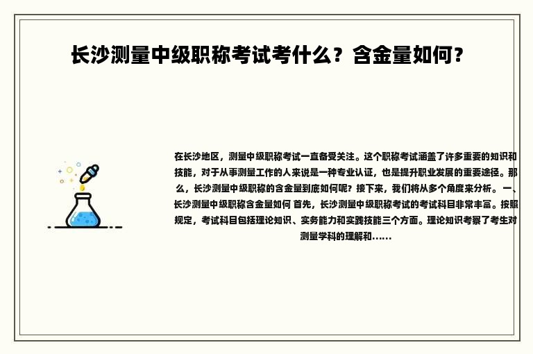 長(zhǎng)沙測(cè)量中級(jí)職稱考試考什么？含金量如何？
