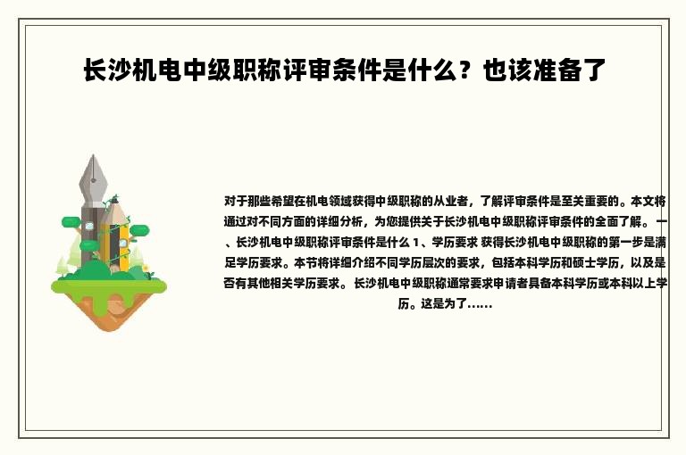 長沙機(jī)電中級職稱評審條件是什么？也該準(zhǔn)備了