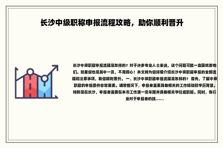 長沙中級職稱申報流程攻略，助你順利晉升