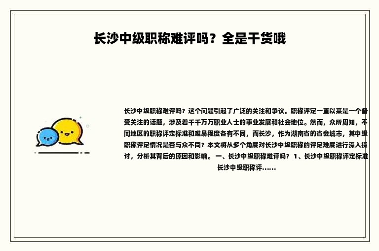 長沙中級職稱難評嗎？全是干貨哦