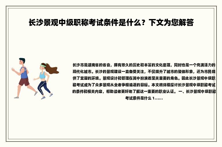 長沙景觀中級職稱考試條件是什么？下文為您解答