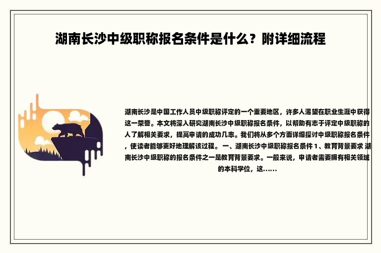 湖南長沙中級職稱報(bào)名條件是什么？附詳細(xì)流程