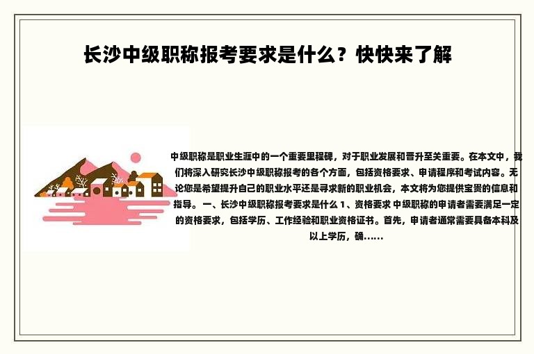 長沙中級職稱報考要求是什么？快快來了解