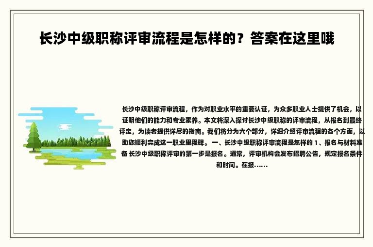 長沙中級(jí)職稱評(píng)審流程是怎樣的？答案在這里哦