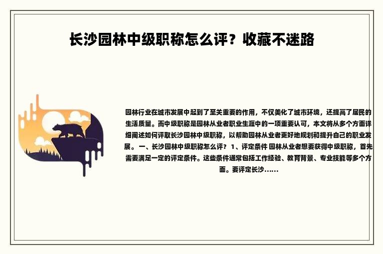 長(zhǎng)沙園林中級(jí)職稱怎么評(píng)？收藏不迷路